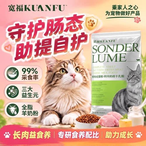 宽福鲜肉奶酪羊乳猫粮400g*1袋