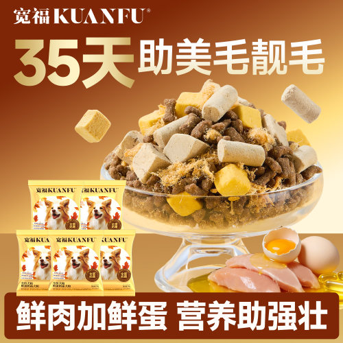 宽福全蛋奶霜鲜肉狗粮30gx5袋