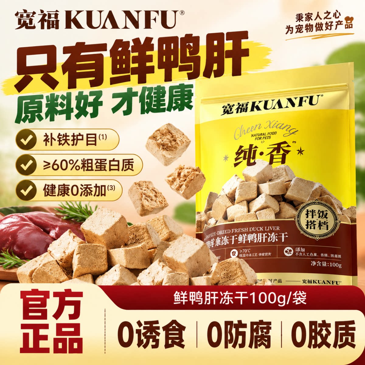 宽福鲜鸭肝冻干粒猫狗零食拌饭搭档补贴护目长肉适口营养高蛋白s