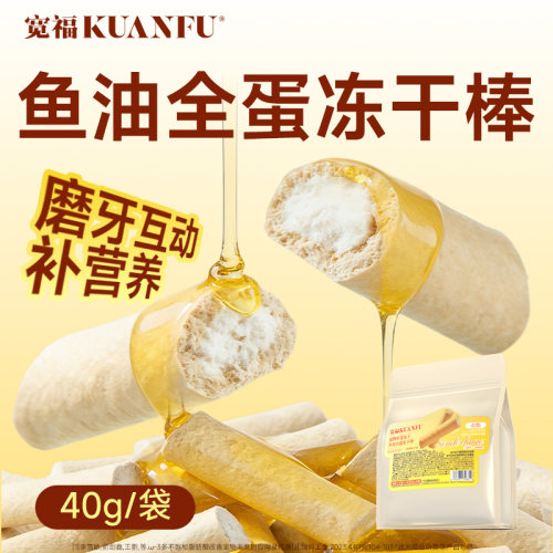 【宽福】鱼油全蛋冻干棒