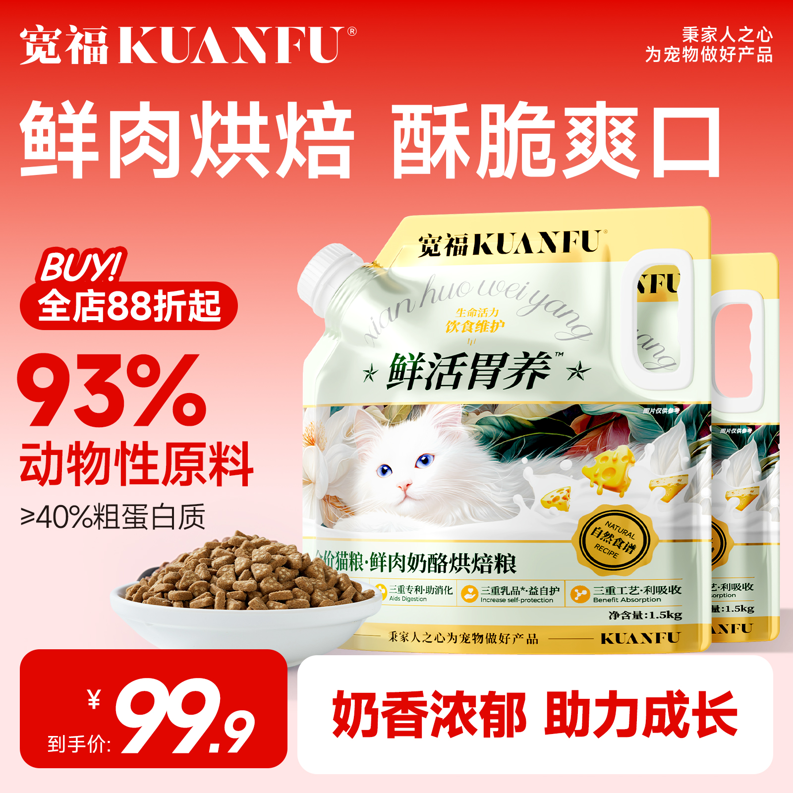 宽福鲜肉奶酪养胃烘焙猫粮