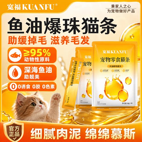 宽福鱼油爆珠猫条10g*20支