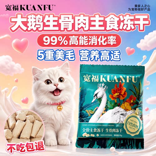 宽福大鹅主食冻干100g新客尝鲜