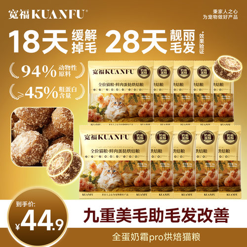 【18天缓解掉毛】宽福烘焙猫粮