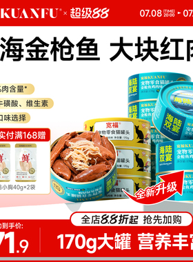 宽福猫罐头金枪鱼大肉块猫咪零食罐营养补水幅成幼猫湿粮24罐整箱