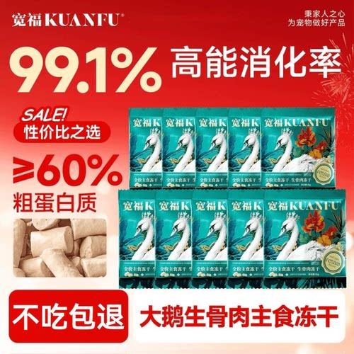 宽福鲜肉大鹅主食冻干助长肉10袋