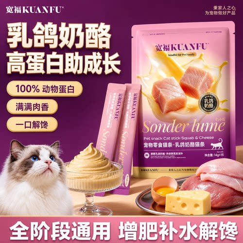 【互动奖励】宽福乳鸽奶酪猫条