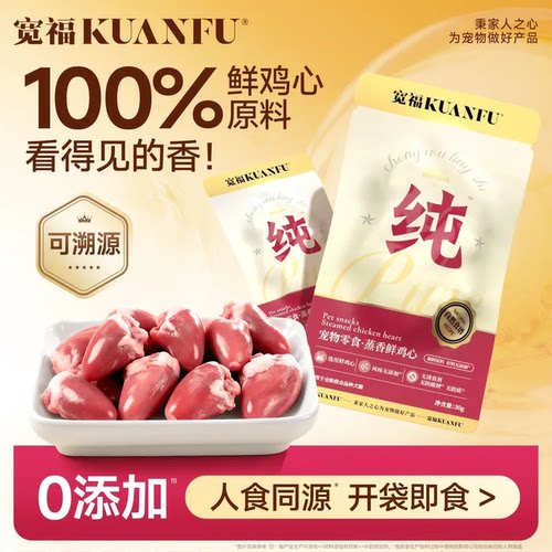 宽福宠物零食鸡心补铁补血