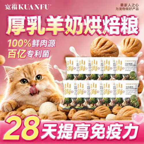 宽福羊奶烘焙猫粮10袋限时福利