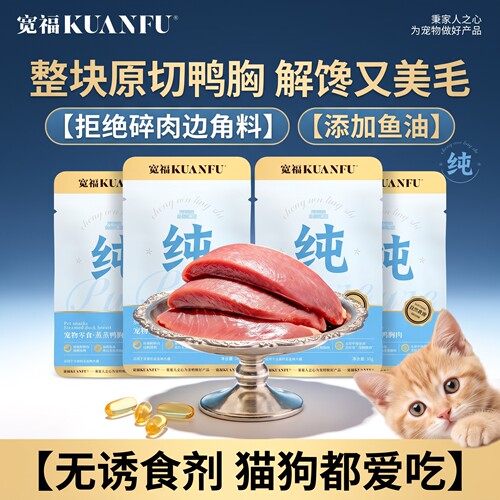 宽福蒸煮鸭胸肉4袋【猫狗通用】