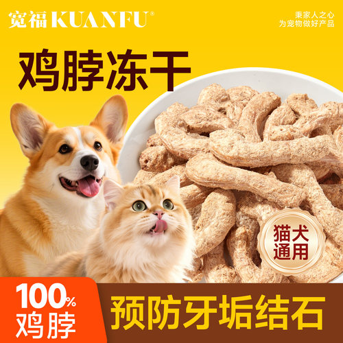 宠物冻干鸡脖⭐猫狗通用⭐清仓价