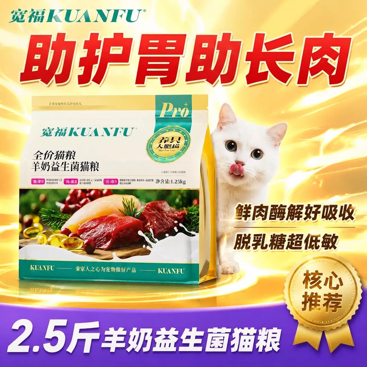 宽福⭕羊奶益生菌猫粮超值2.5斤图片