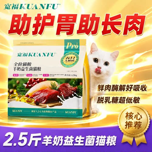 宽福⭕羊奶益生菌猫粮护胃助免疫