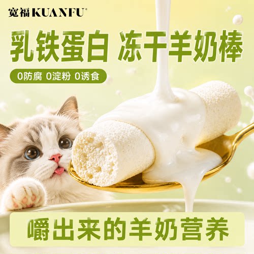 宽福羊奶鲜肉冻干棒提免疫补营养