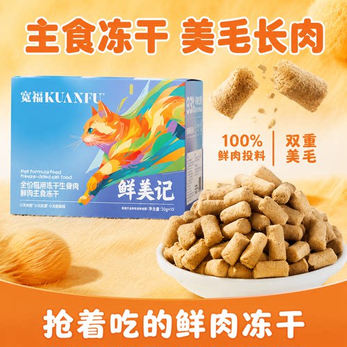 宽福冻干全价美毛猫粮100%鲜肉
