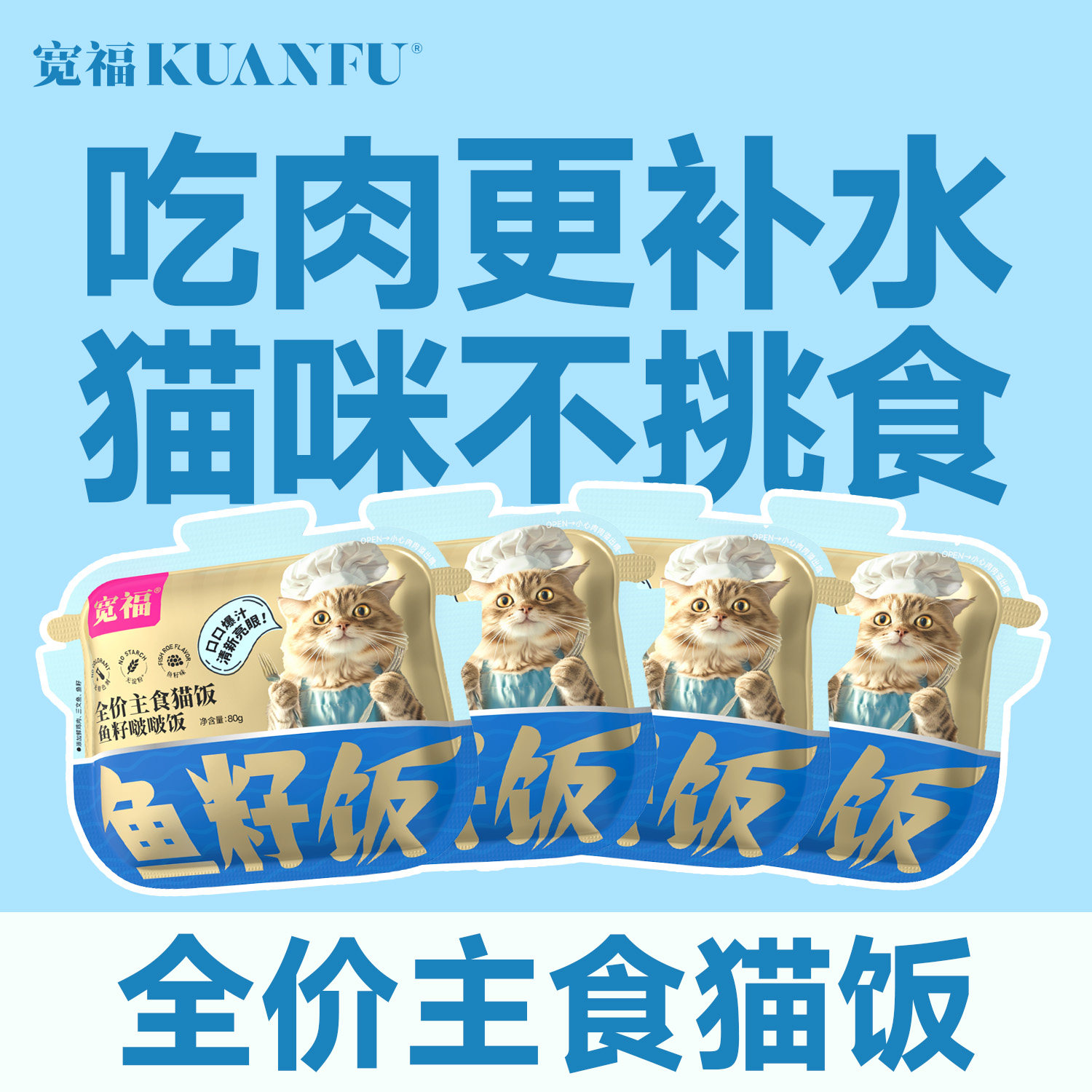 宽福主食猫饭全价主粮湿粮鲜肉奶酪猫罐头主食罐营养补水S