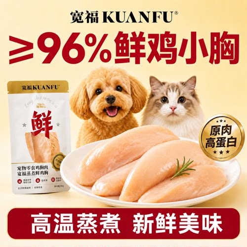 宽福整块鸡胸肉猫狗通用30g*10