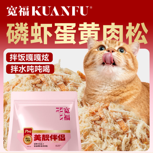 宽福磷虾蛋黄肉松美毛养护猫咪