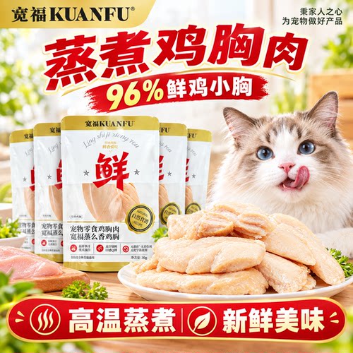 宽福零食100%鲜鸡小胸猫狗通用