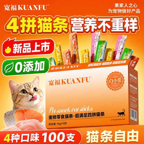 宽福4种口味猫条超值100支！