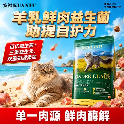 不吃包退⭐宽福羊乳鲜肉酥猫粮