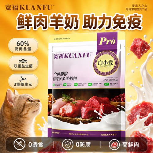宽福羊奶鲜肉猫粮500g免疫up！