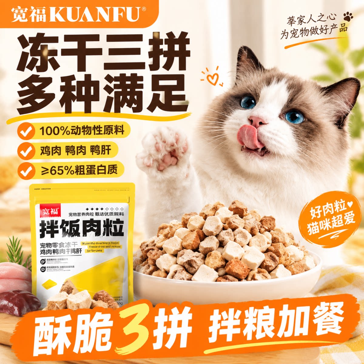 宽福冻干猫零食拌饭鸡肉粒营养成幼猫狗通用鸡胸肉冻干三拼混合 S