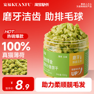 宽福猫薄荷饼干猫咪零食小鱼干磨牙棒猫草粒幅化毛球洁齿饼干零食