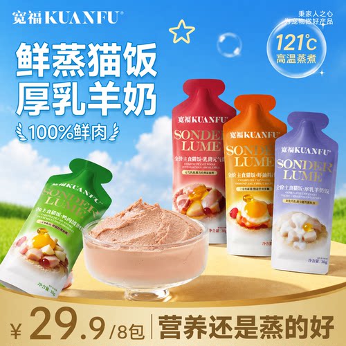 宽福厚乳羊奶主食猫饭30gx8袋