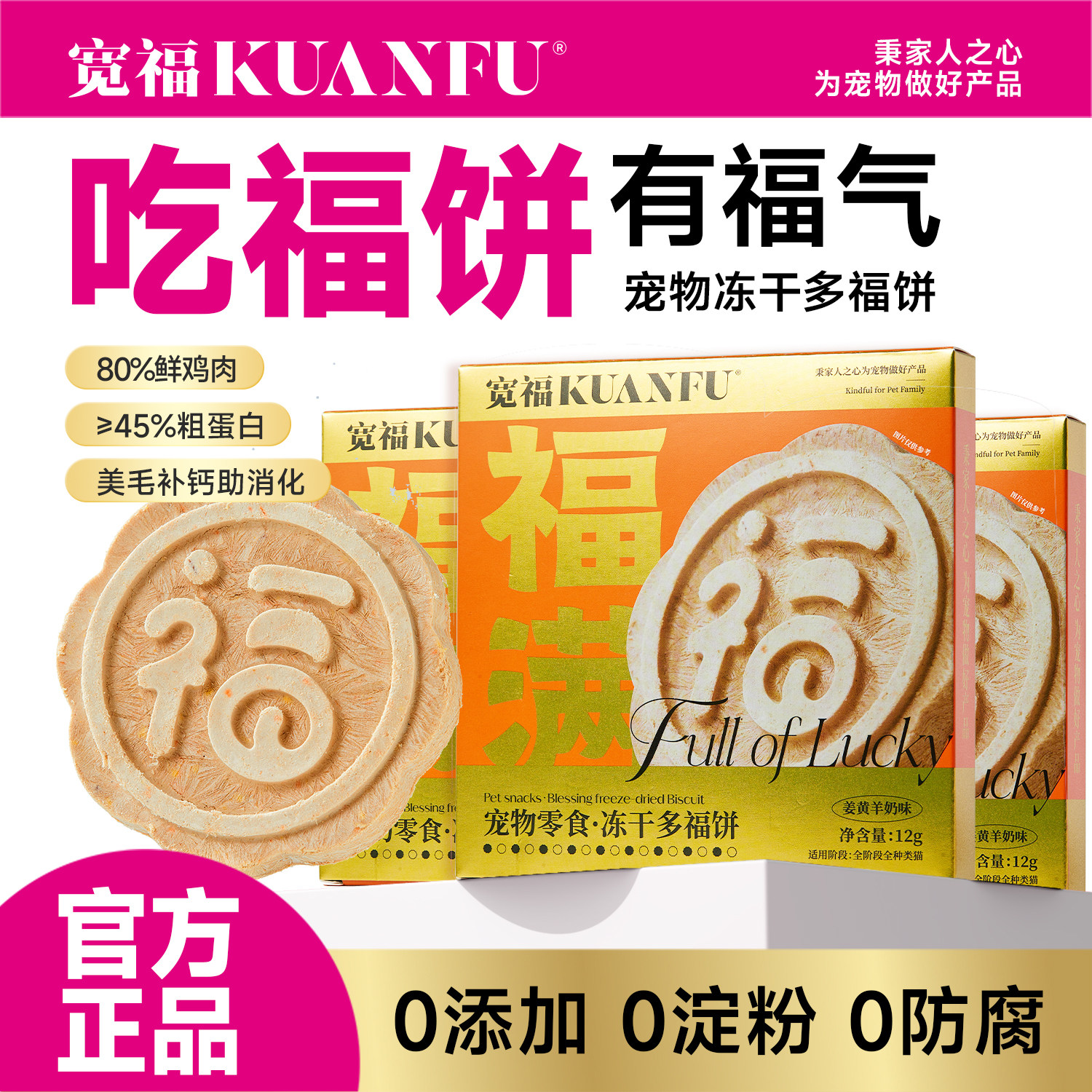 宽福冻干福饼猫零食猫咪磨牙助美鸡肉大肉饼鲜肉姜黄羊奶高蛋白幅,宠物/宠物食品及用品,猫冻干零食,淘宝优惠券,粉丝福利购,淘宝优惠卷