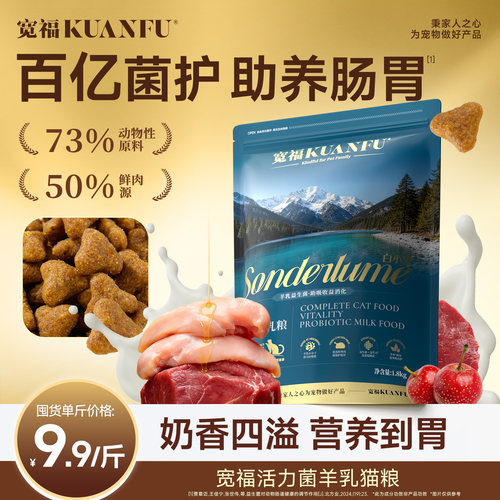 【助养肠胃不软便】宽福羊乳猫粮