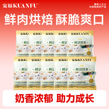 【88vip专享】宽福鲜肉奶酪烘焙猫粮试吃装30g*7袋无谷全价