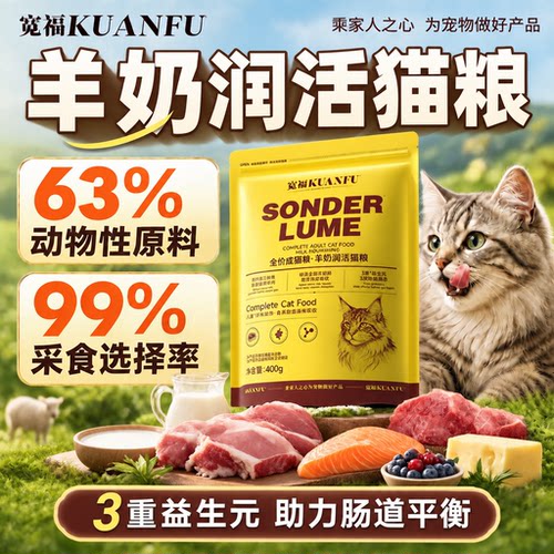 宽福羊奶润活猫粮⭐鲜肉助长肉