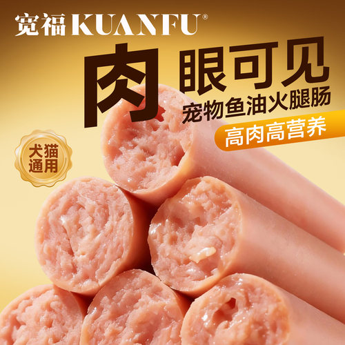 宽福狗狗鱼油火腿肠20根美毛护毛
