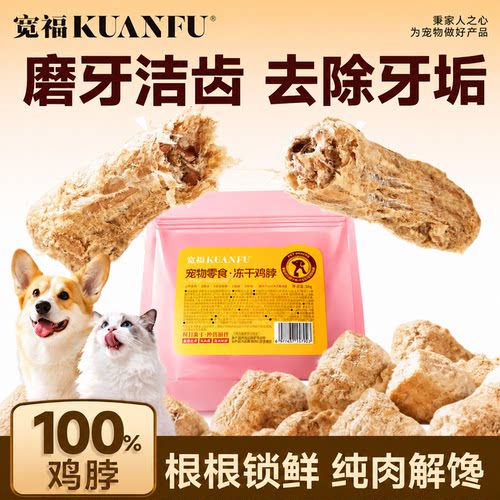 宽福猫狗冻干鸡脖⭐纯肉⭐解馋
