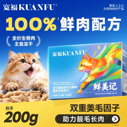 宽福生骨肉主食冻干超值200g/盒