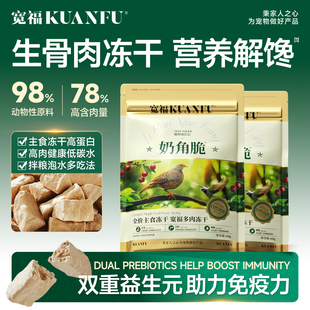 宽福猫咪冻干零食鸡肉生骨肉羊奶营养主食鲜肉无谷高蛋白奶角脆