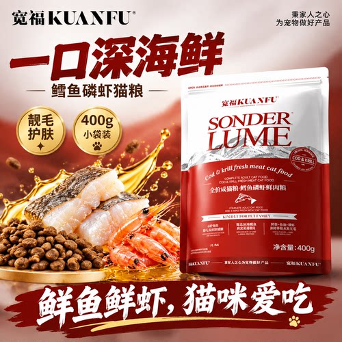 宽福鳕鱼磷虾猫粮400g不吃包退！