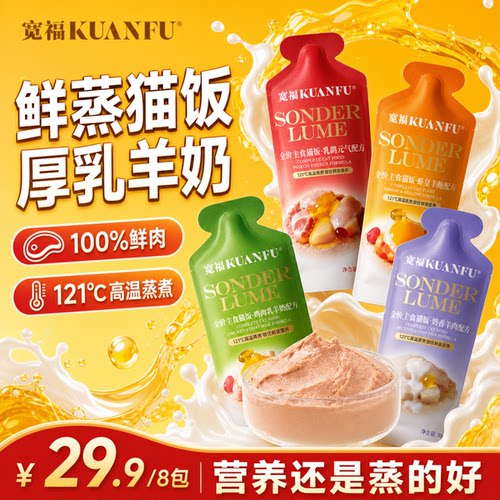 宽福厚乳羊奶主食猫饭30gx8袋