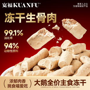 宽福主食冻干大鹅生骨肉美毛爆毛磨牙猫咪零食冻干猫主粮试吃S