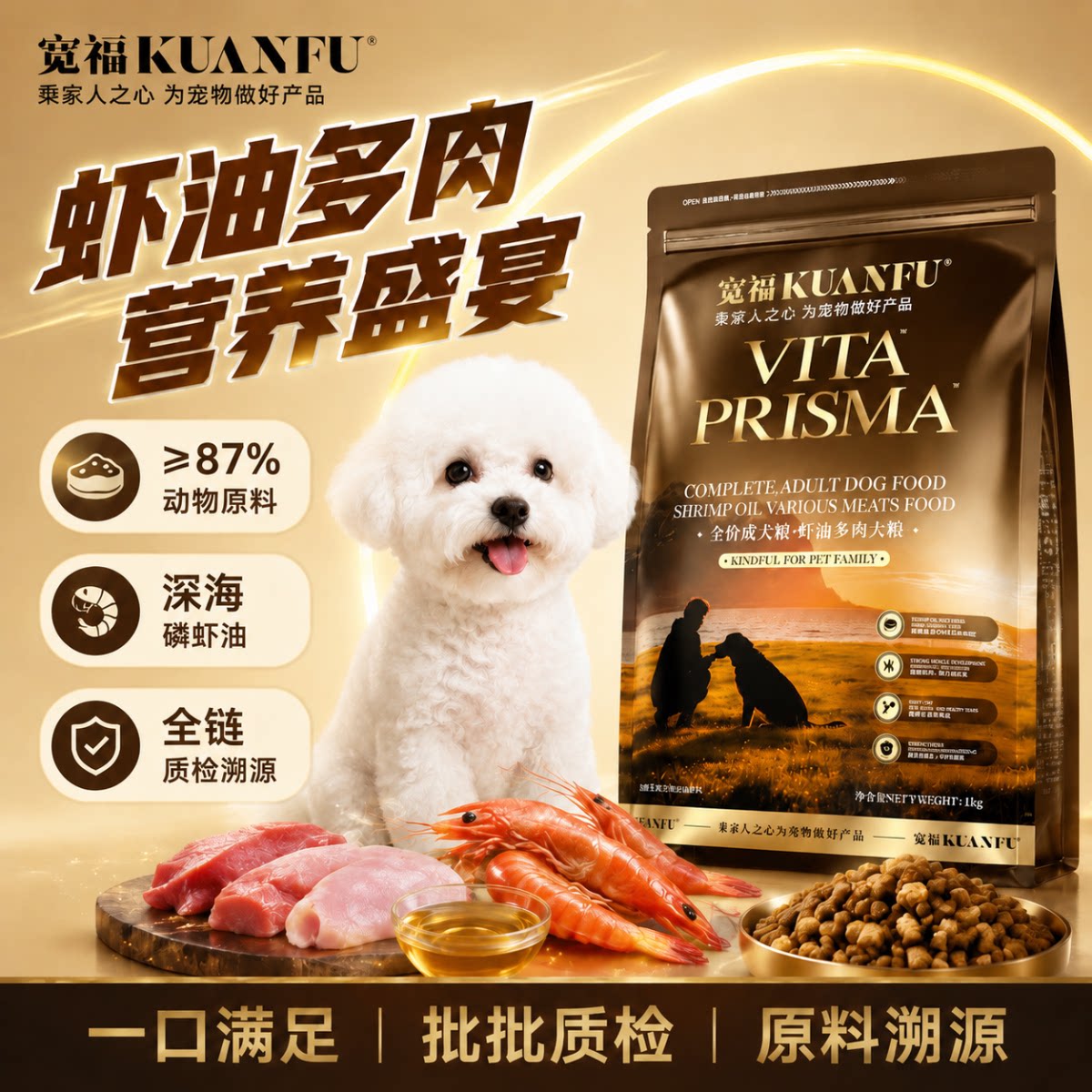 宽福虾油多肉犬粮限时特惠2斤图片