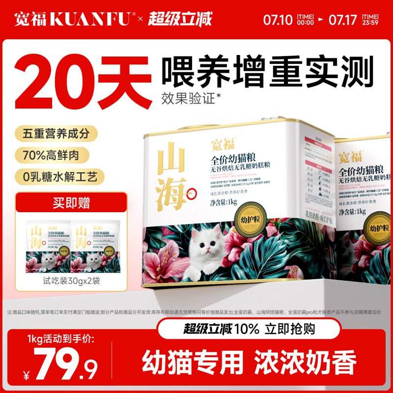 宽福山海烘焙猫粮幼猫专用