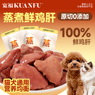 宽福蒸煮鸡肝猫狗宠物零食喂狗喂猫鸡胸肝成幼猫狗营养拌食湿粮S