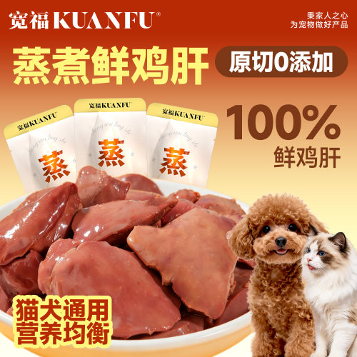 宽福蒸煮100%鲜鸡肝【猫狗通用】