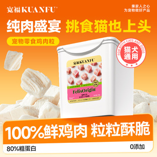 宽福冻干猫零食鸡肉粒鸡胸肉猫咪冻干纯肉营养洁齿成幼猫狗零食