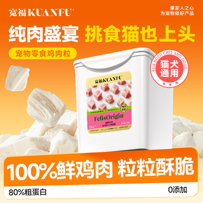 宽福猫咪鸡肉粒冻干猫零食纯肉