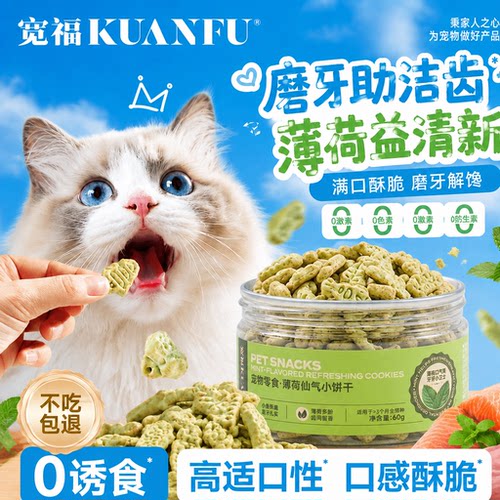 宽福猫薄荷饼干磨牙洁齿猫草零食