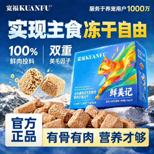 宽福全价生骨肉主食冻干200g