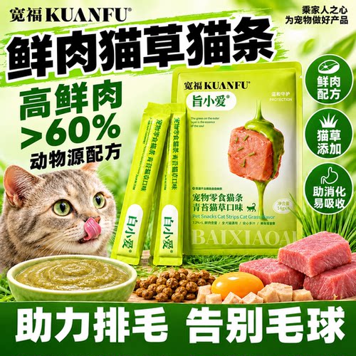 【排毛护胃】宽福鲜肉猫草猫条