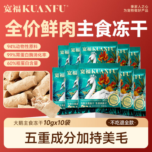 宽福生骨肉大鹅主食冻干美毛爆毛
